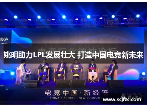 姚明助力LPL发展壮大 打造中国电竞新未来