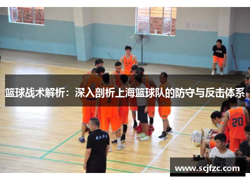 篮球战术解析：深入剖析上海篮球队的防守与反击体系