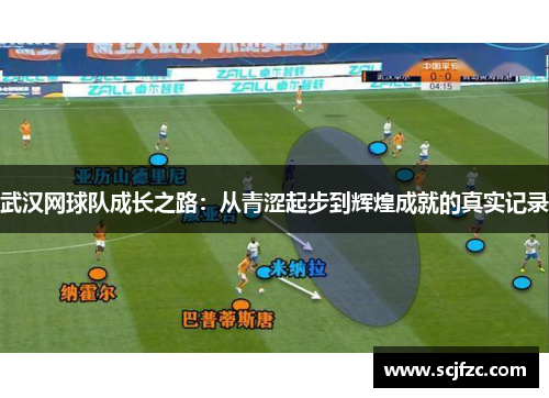 武汉网球队成长之路：从青涩起步到辉煌成就的真实记录