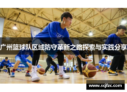 广州篮球队区域防守革新之路探索与实践分享