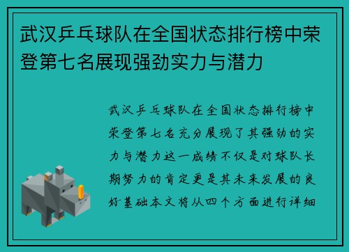 武汉乒乓球队在全国状态排行榜中荣登第七名展现强劲实力与潜力