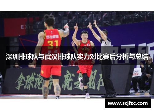 深圳排球队与武汉排球队实力对比赛后分析与总结