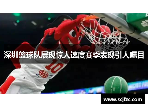 深圳篮球队展现惊人速度赛季表现引人瞩目