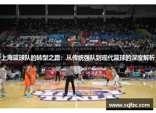上海篮球队的转型之路：从传统强队到现代篮球的深度解析