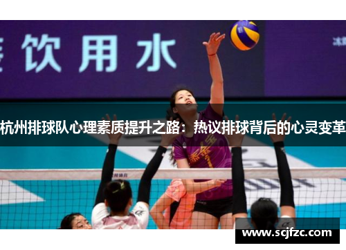 杭州排球队心理素质提升之路：热议排球背后的心灵变革
