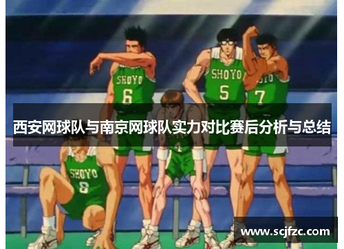 西安网球队与南京网球队实力对比赛后分析与总结