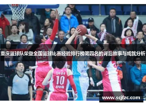 重庆篮球队荣登全国篮球比赛经验排行榜第四名的背后故事与成就分析