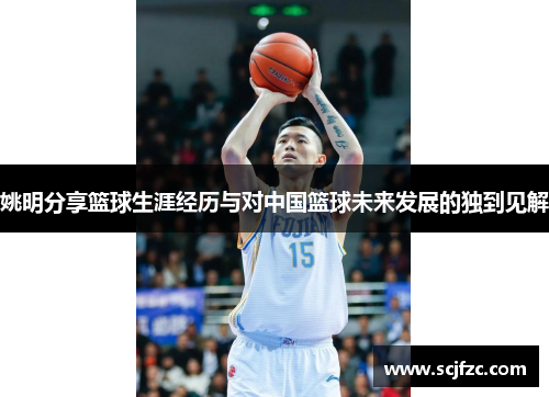 姚明分享篮球生涯经历与对中国篮球未来发展的独到见解