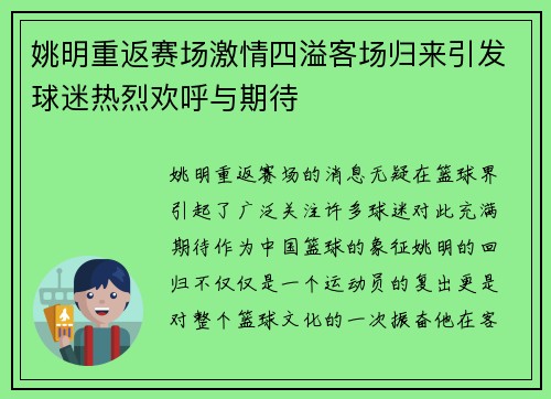 姚明重返赛场激情四溢客场归来引发球迷热烈欢呼与期待