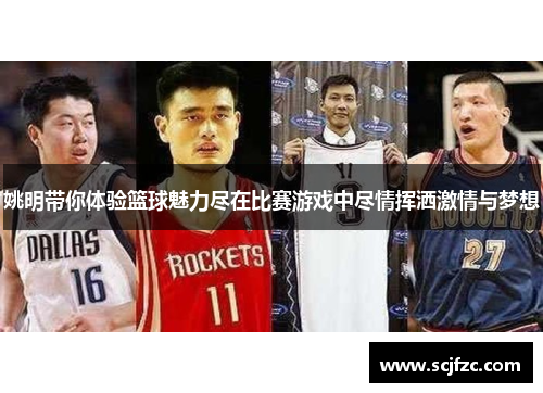 姚明带你体验篮球魅力尽在比赛游戏中尽情挥洒激情与梦想