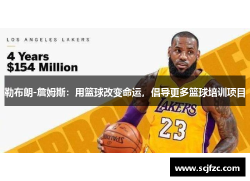 勒布朗-詹姆斯：用篮球改变命运，倡导更多篮球培训项目