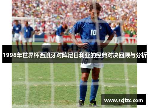 1998年世界杯西班牙对阵尼日利亚的经典对决回顾与分析