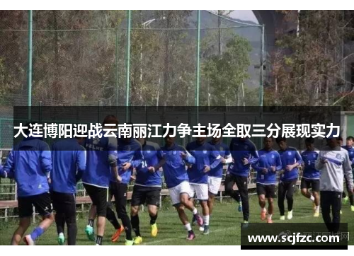 大连博阳迎战云南丽江力争主场全取三分展现实力