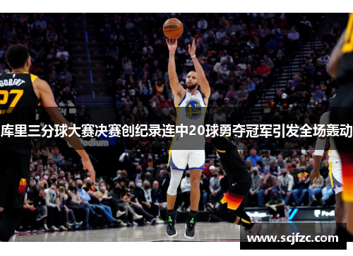 库里三分球大赛决赛创纪录连中20球勇夺冠军引发全场轰动
