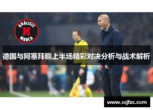 德国与阿塞拜疆上半场精彩对决分析与战术解析