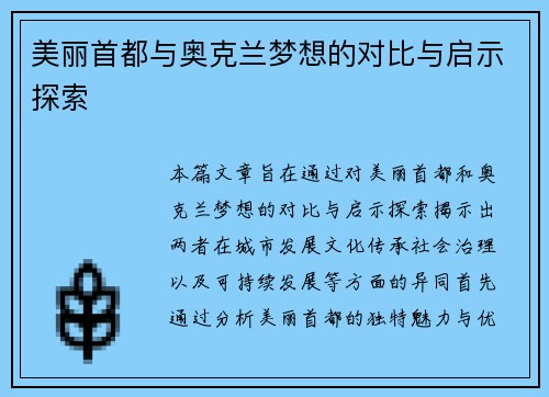 美丽首都与奥克兰梦想的对比与启示探索