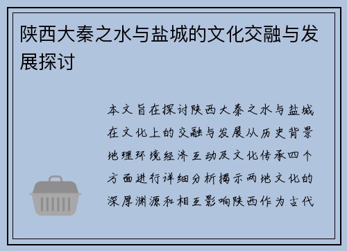陕西大秦之水与盐城的文化交融与发展探讨