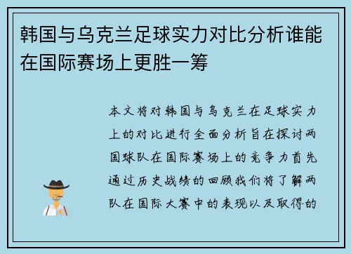 韩国与乌克兰足球实力对比分析谁能在国际赛场上更胜一筹
