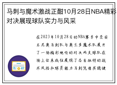 马刺与魔术激战正酣10月28日NBA精彩对决展现球队实力与风采