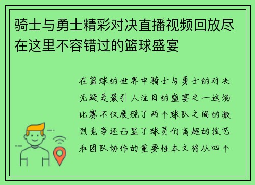 骑士与勇士精彩对决直播视频回放尽在这里不容错过的篮球盛宴