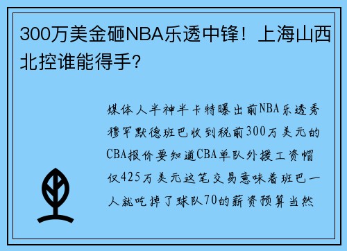 300万美金砸NBA乐透中锋！上海山西北控谁能得手？