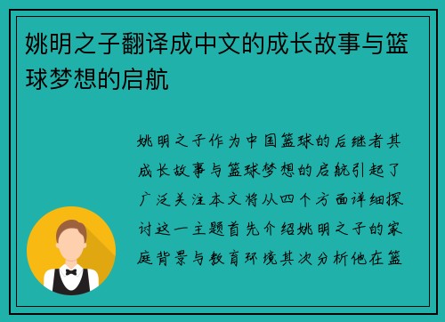 姚明之子翻译成中文的成长故事与篮球梦想的启航