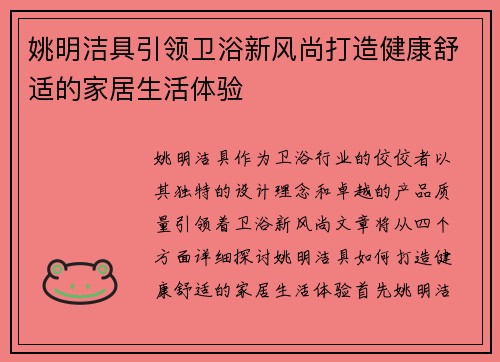 姚明洁具引领卫浴新风尚打造健康舒适的家居生活体验