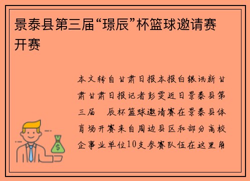 景泰县第三届“璟辰”杯篮球邀请赛开赛