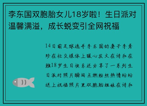 李东国双胞胎女儿18岁啦！生日派对温馨满溢，成长蜕变引全网祝福
