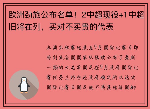 欧洲劲旅公布名单！2中超现役+1中超旧将在列，买对不买贵的代表