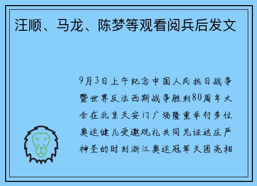 汪顺、马龙、陈梦等观看阅兵后发文