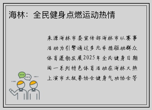 海林：全民健身点燃运动热情