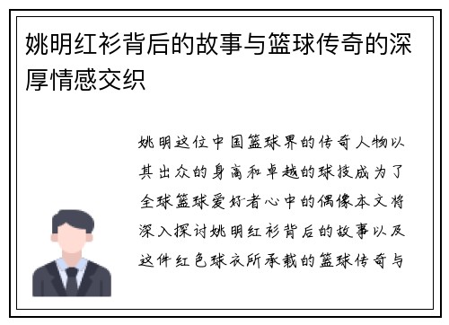 姚明红衫背后的故事与篮球传奇的深厚情感交织