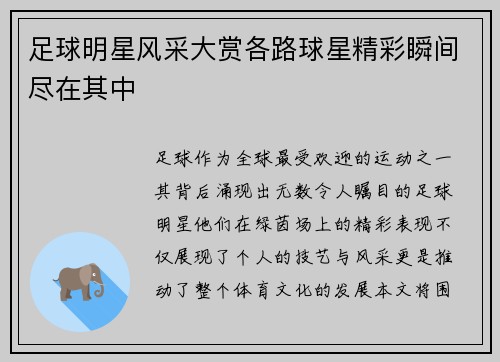 足球明星风采大赏各路球星精彩瞬间尽在其中