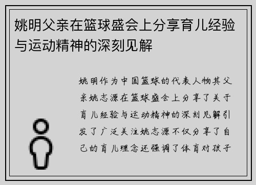 姚明父亲在篮球盛会上分享育儿经验与运动精神的深刻见解