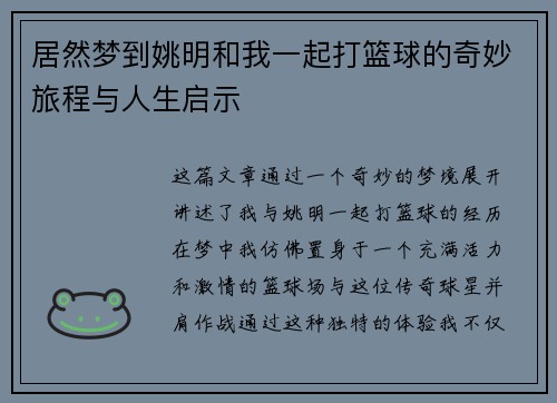 居然梦到姚明和我一起打篮球的奇妙旅程与人生启示