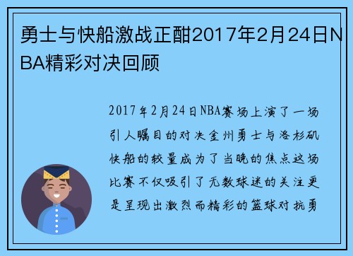 勇士与快船激战正酣2017年2月24日NBA精彩对决回顾
