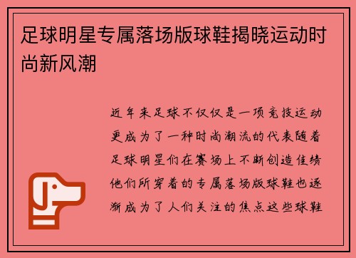 足球明星专属落场版球鞋揭晓运动时尚新风潮