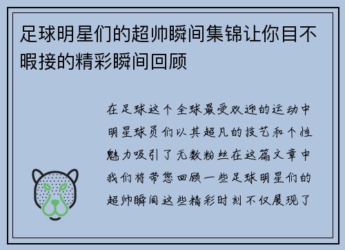 足球明星们的超帅瞬间集锦让你目不暇接的精彩瞬间回顾