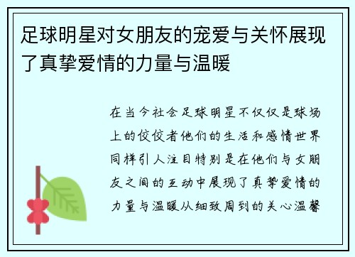 足球明星对女朋友的宠爱与关怀展现了真挚爱情的力量与温暖