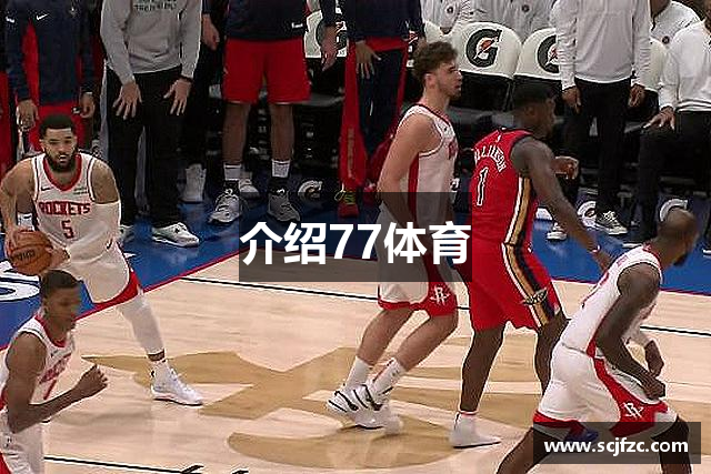 介绍77体育